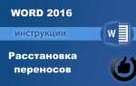 Как убрать перенос слов в word