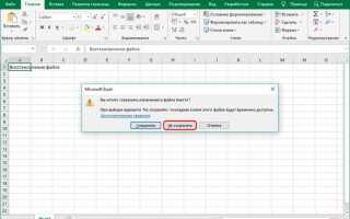 Как восстановить файл excel