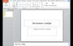 Как перевести файл pptx в word
