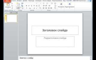 Как перевести файл pptx в word