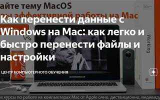 Как перейти с windows на mac