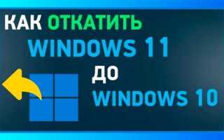 Как откатиться с windows 11 на windows 10