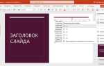 Как зафиксировать шрифт в powerpoint