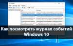 Как посмотреть журнал событий в windows 10