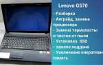 Как разобрать lenovo b570e