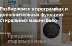 Как скинуть программу на стиральной машине beko