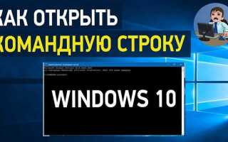 Как открыть командную строку при установке windows 10