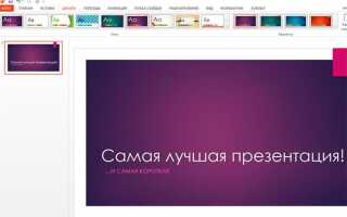 Как сделать темную тему в powerpoint