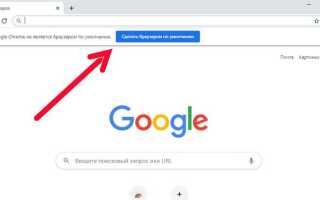 Как сделать гугл основным поисковиком