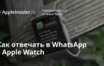Как настроить whatsapp на apple watch