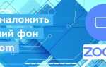Как сделать маску в zoom