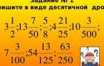 Как сделать из обыкновенной дроби десятичную