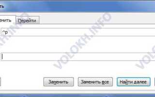 Как убрать переносы в word