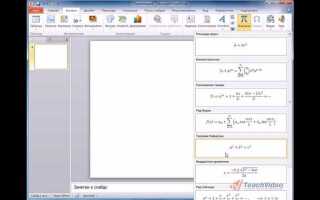 Как вставить формулу в презентацию powerpoint