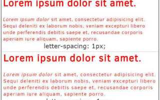 Как сделать расстояние между буквами в css