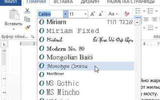 Как добавить шрифты в word