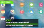 Как менять иконки приложений на iphone