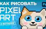 Как рисовать пикселями в фотошопе