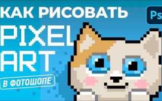 Как рисовать пикселями в фотошопе