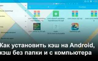 Как устанавливать игры с кэшем на android