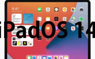 Как обновить ipad 4 до ios 14