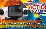 Какая экшн камера лучше sony или gopro