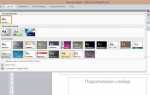 Как вставить фон в презентацию powerpoint 2010