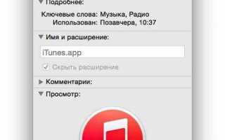 Куда пропал itunes на mac