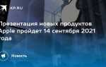 Что покажет apple 14 сентября 2021