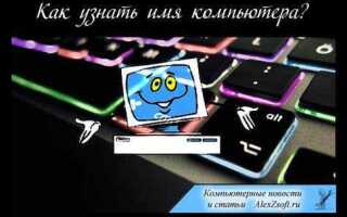 Как узнать имя компьютера windows 10
