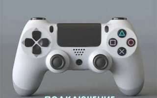 Какие игры на ios поддерживают dualshock 4