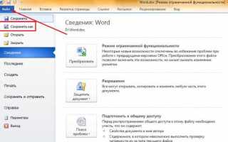 Как снять режим ограниченной функциональности word 2010