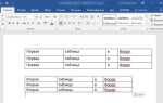 Как вставить несколько строк в таблицу word