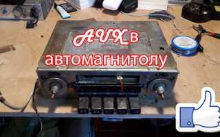 Как сделать aux вход на автомагнитолу