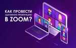 Как сдать зачет в зуме