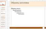 Как поменять шрифт заголовка в powerpoint