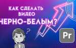 Как сделать видео черно белым