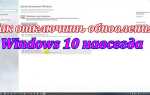 Как отключить обновления windows 10 навсегда