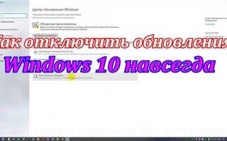 Как отключить обновления windows 10 навсегда