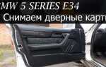 Как снять обшивку двери bmw f10