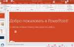 Как добавить powerpoint в microsoft office 2016