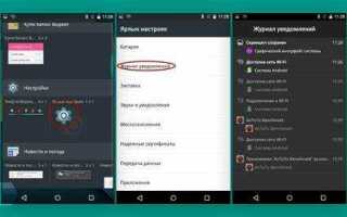 Как посмотреть последние уведомления на android