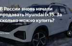 Сколько стоит hyundai ix35 новый