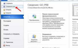 Как отключить режим только для чтения word