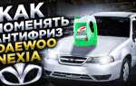 Как слить антифриз daewoo nexia