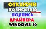Как отключить проверку подписи драйверов на windows 10