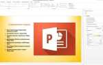 Как делать презентации powerpoint