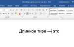 Как сделать длинное тире в ворде