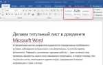 Как отформатировать страницу в word