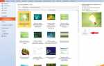 Как выбрать шаблон презентации в powerpoint